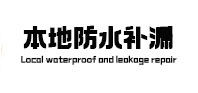 雅江本地防水（中讯网）